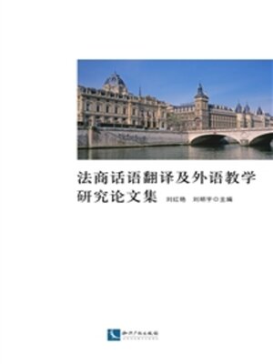 cover image of 法商话语翻译及外语教学研究论文集